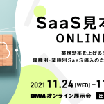 SaaS見本市 Online Expo