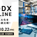 業務改善DX 最新Tech Online Expo