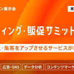 マーケティング・販促サミット