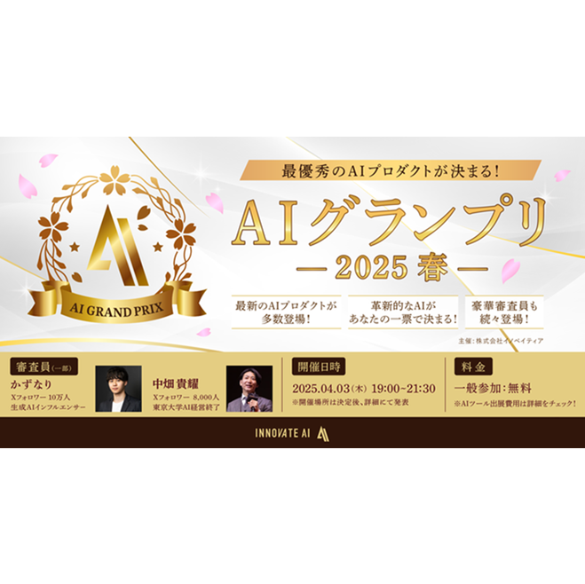 AIグランプリ2025